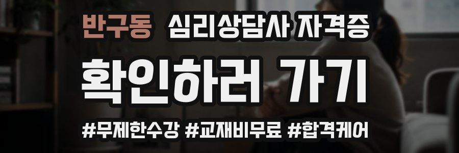 반구동 심리 상담사 자격증