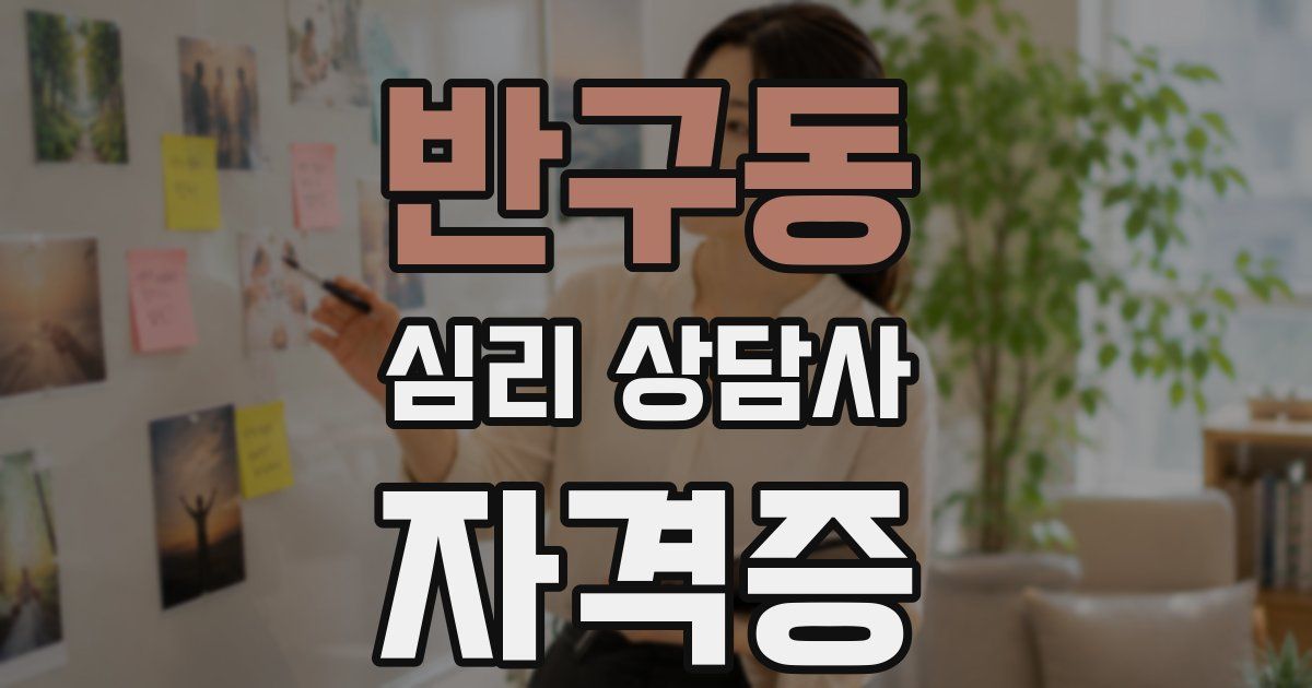 반구동 심리 상담사 자격증