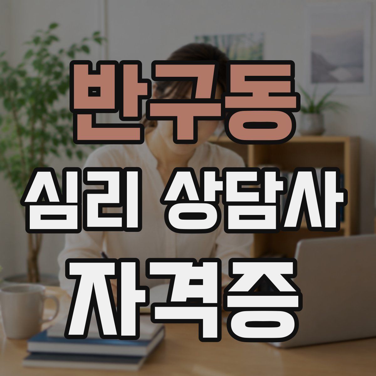 반구동 심리 상담사 자격증