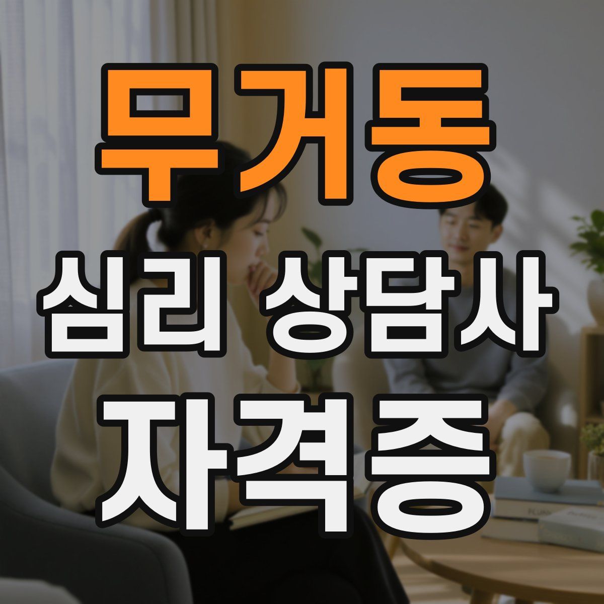 무거동 심리 상담사 자격증