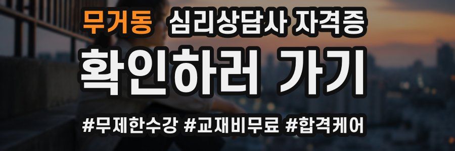 무거동 심리 상담사 자격증