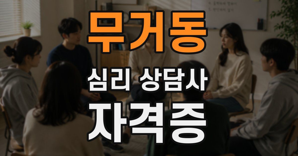 무거동 심리 상담사 자격증