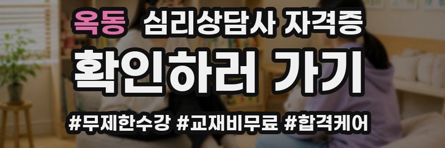 옥동 심리 상담사 자격증