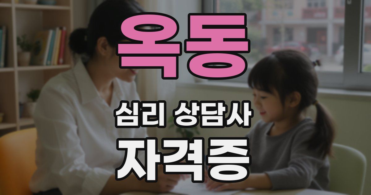 옥동 심리 상담사 자격증