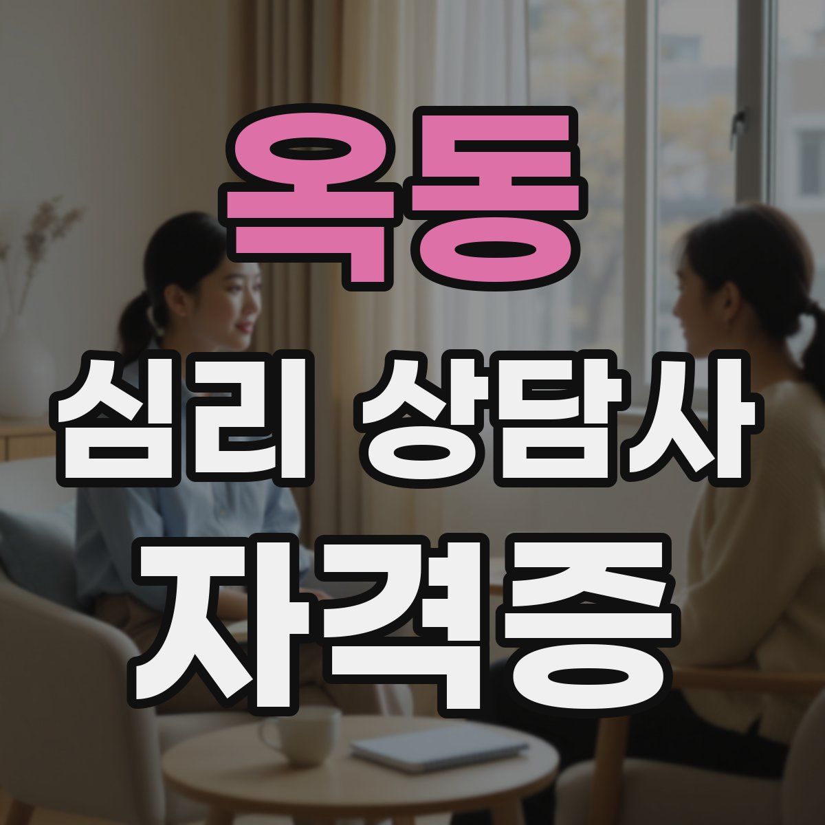 옥동 심리 상담사 자격증