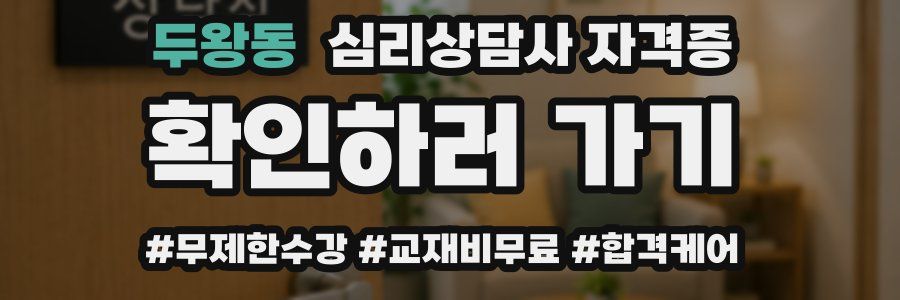 두왕동 심리 상담사 자격증