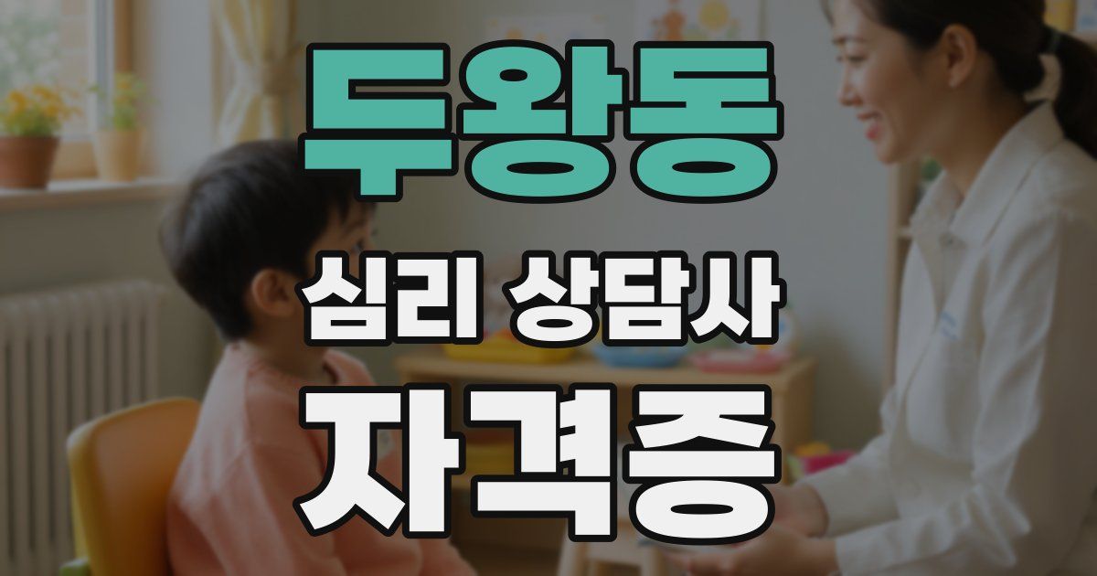 두왕동 심리 상담사 자격증