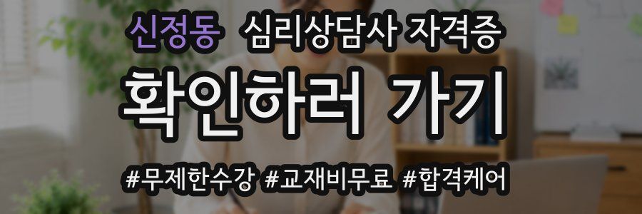 신정동 심리 상담사 자격증
