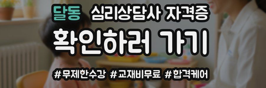 달동 심리 상담사 자격증