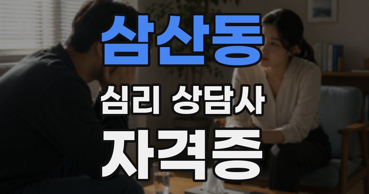 삼산동 심리 상담사 자격증
