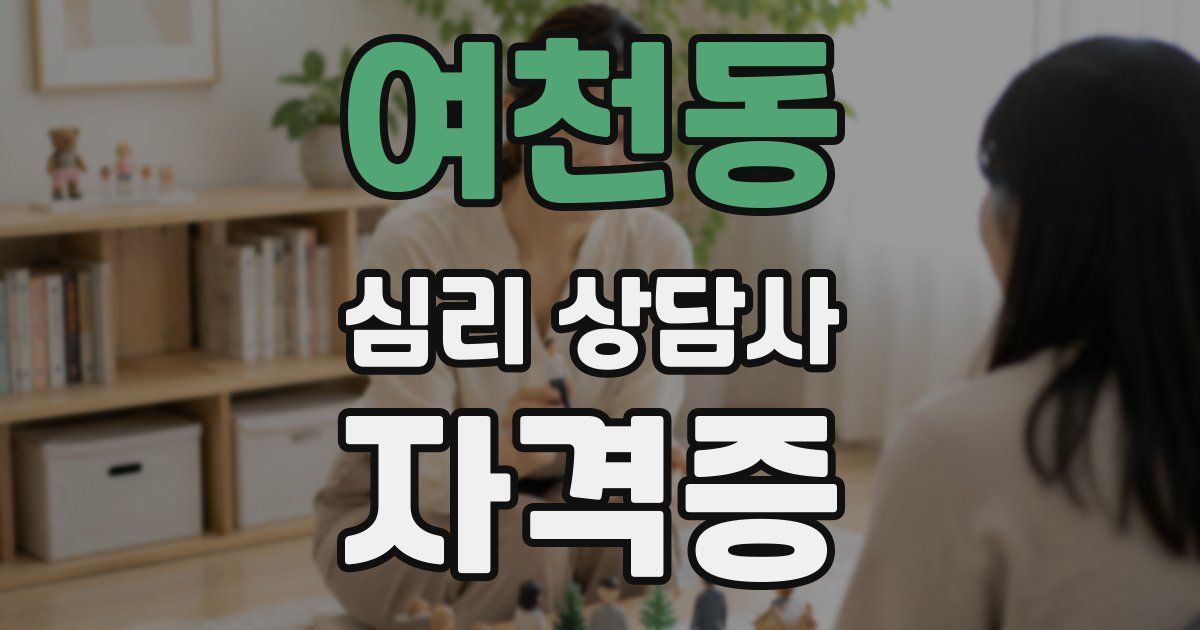 여천동 심리 상담사 자격증