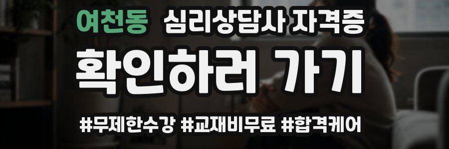 여천동 심리 상담사 자격증
