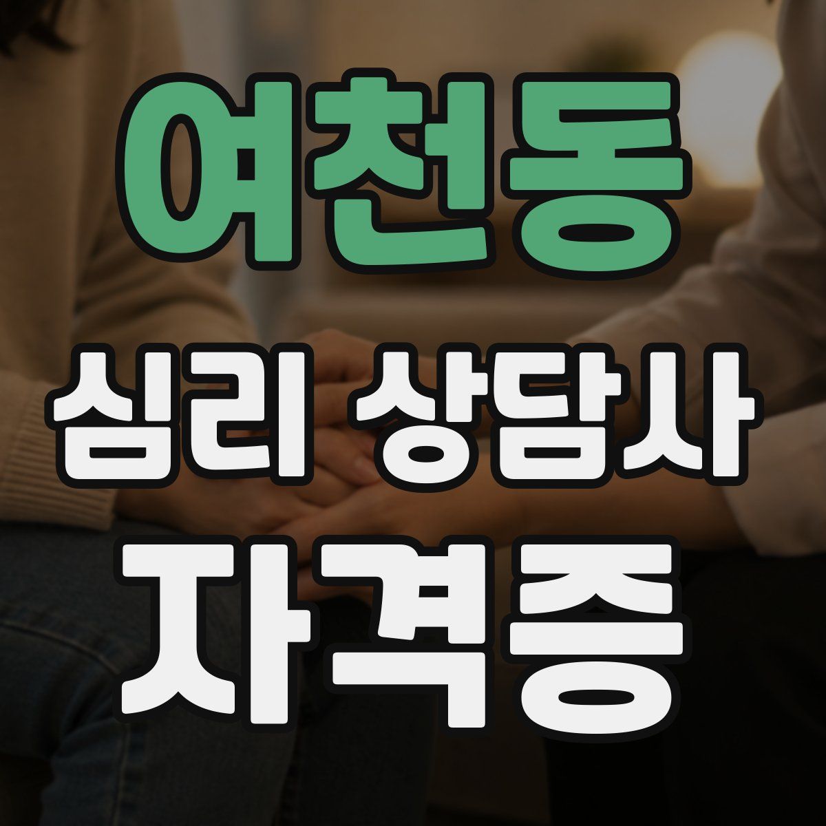 여천동 심리 상담사 자격증