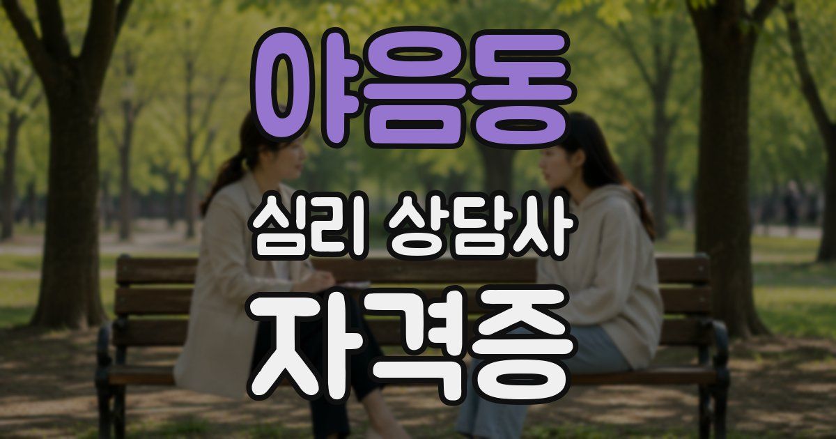 야음동 심리 상담사 자격증
