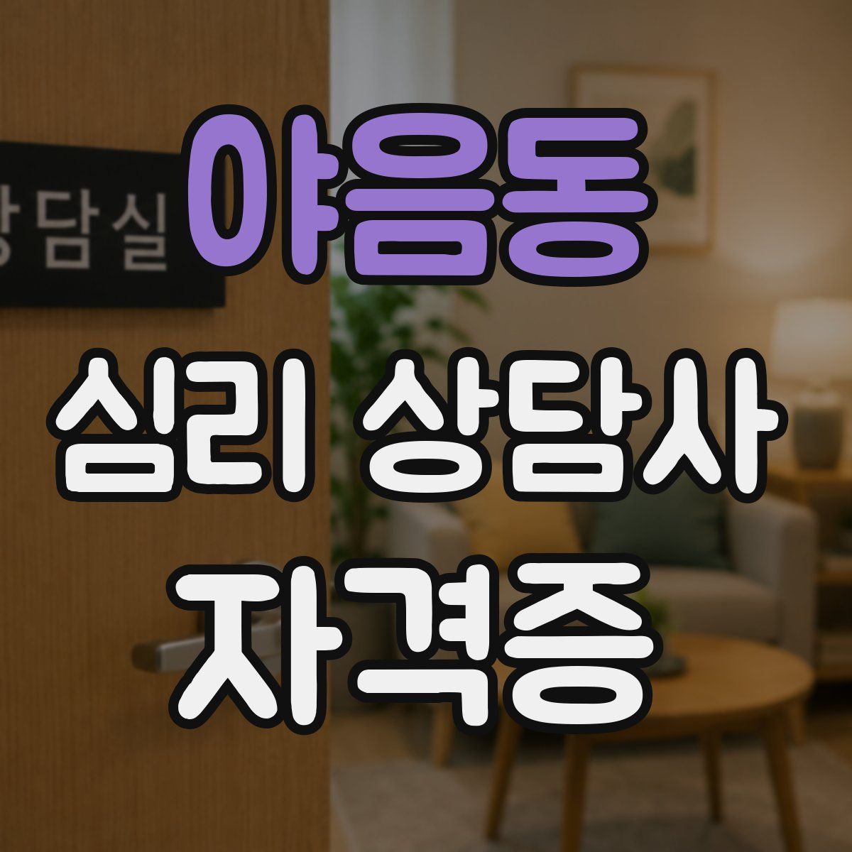 야음동 심리 상담사 자격증