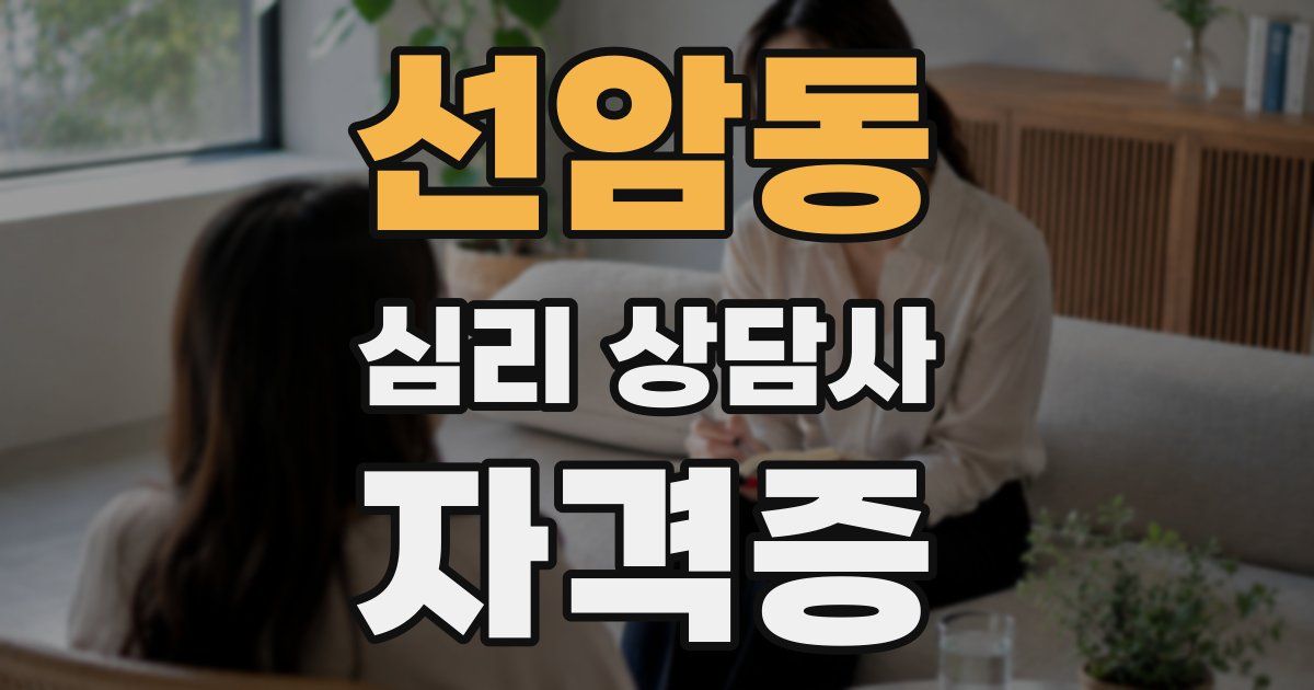 선암동 심리 상담사 자격증