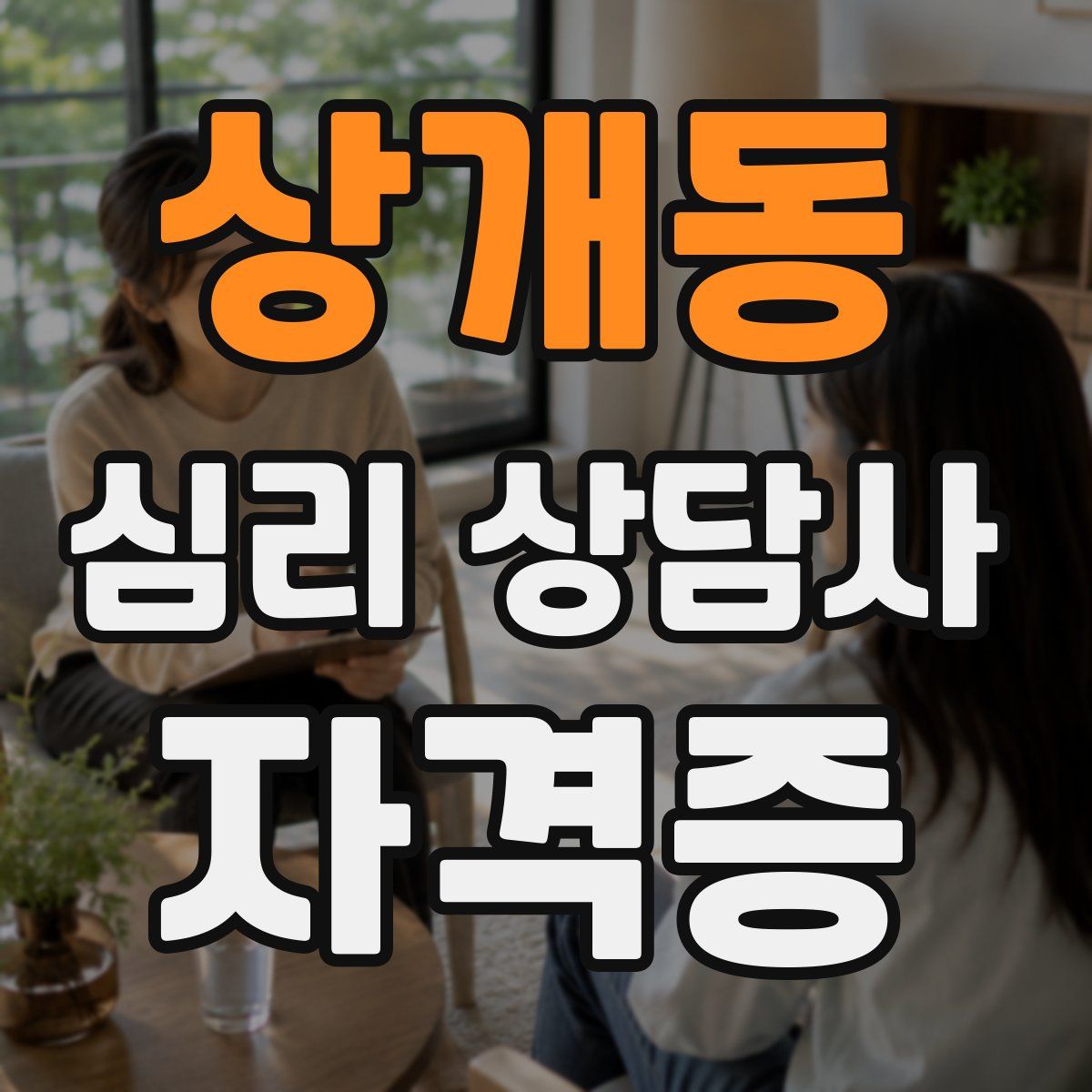 상개동 심리 상담사 자격증