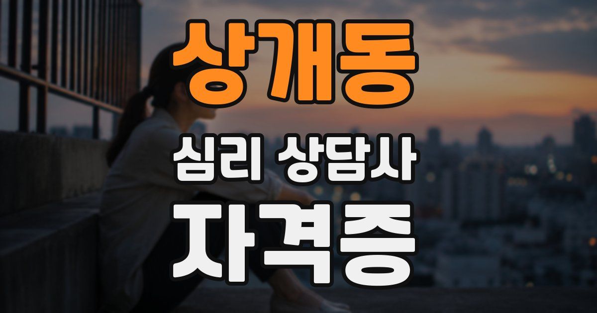 상개동 심리 상담사 자격증