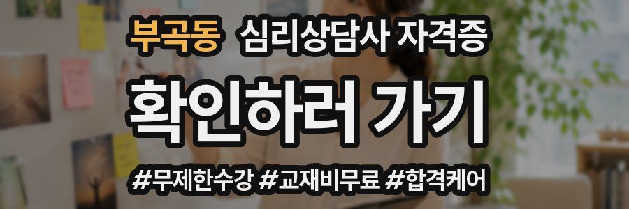 부곡동 심리 상담사 자격증
