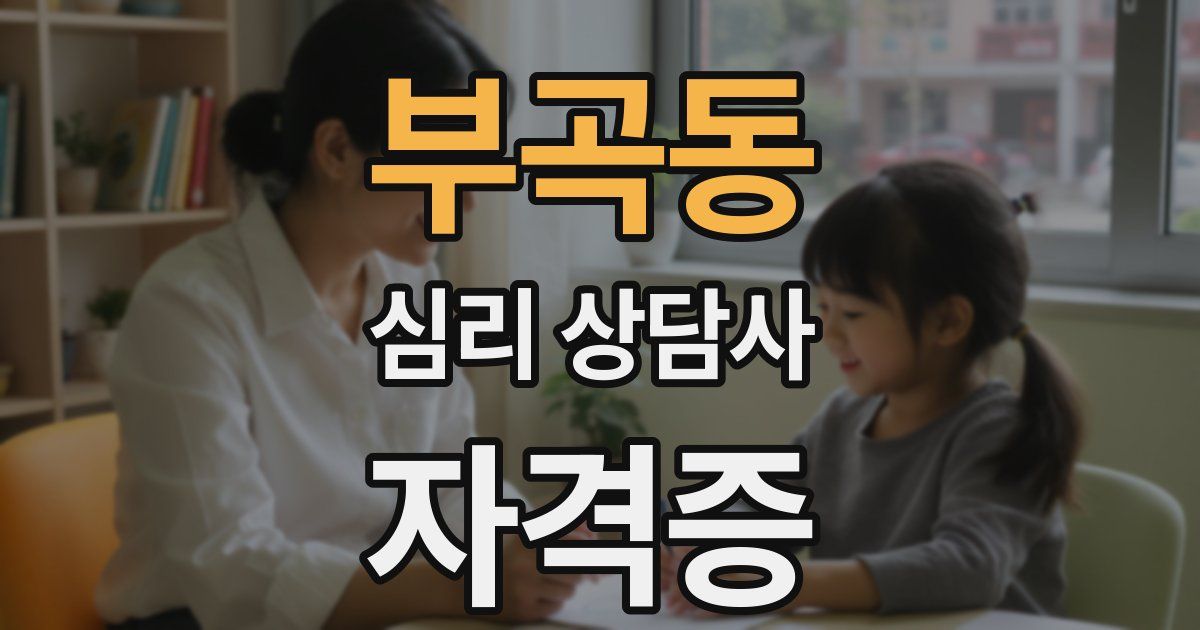 부곡동 심리 상담사 자격증