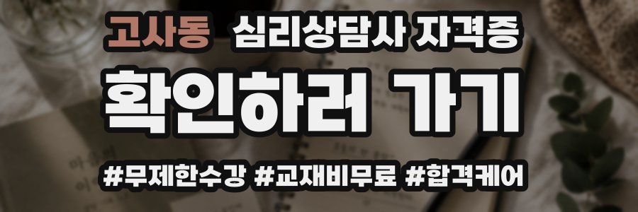 고사동 심리 상담사 자격증