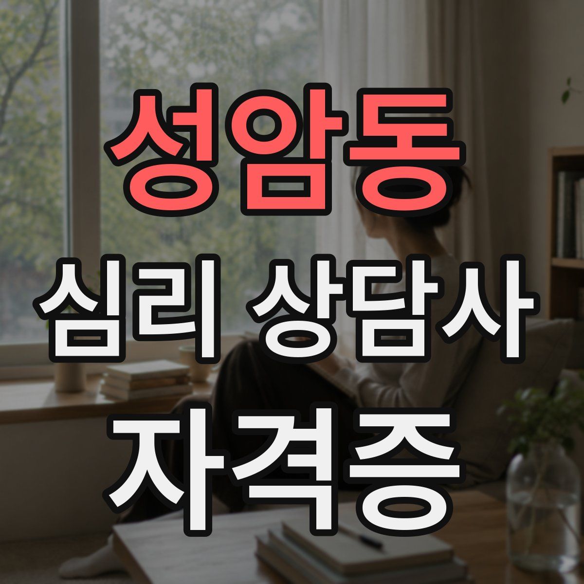 성암동 심리 상담사 자격증