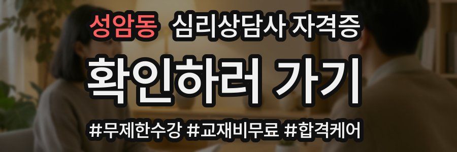 성암동 심리 상담사 자격증