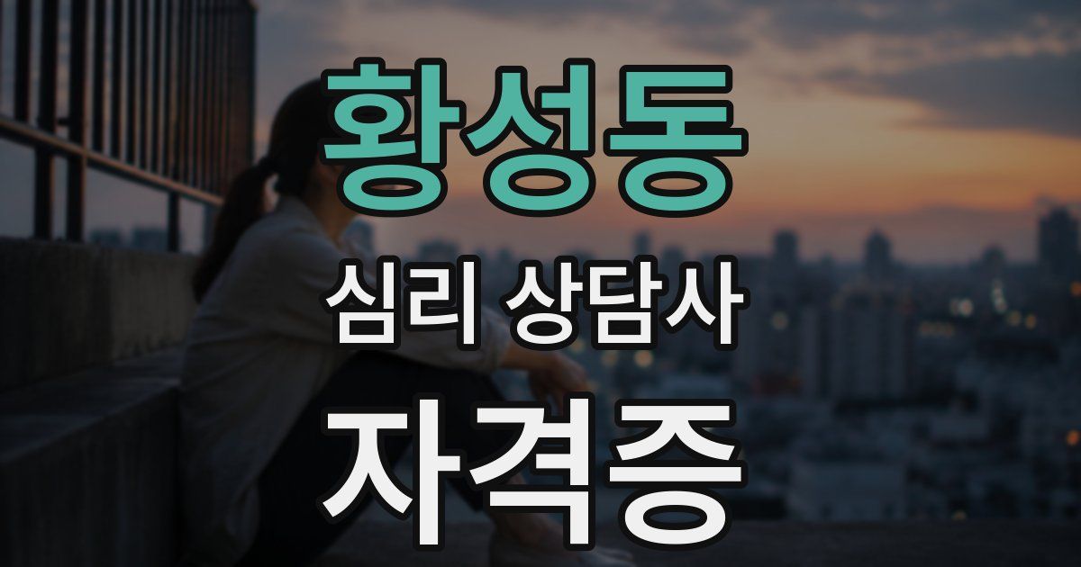 황성동 심리 상담사 자격증