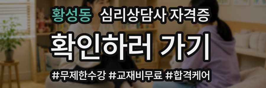황성동 심리 상담사 자격증