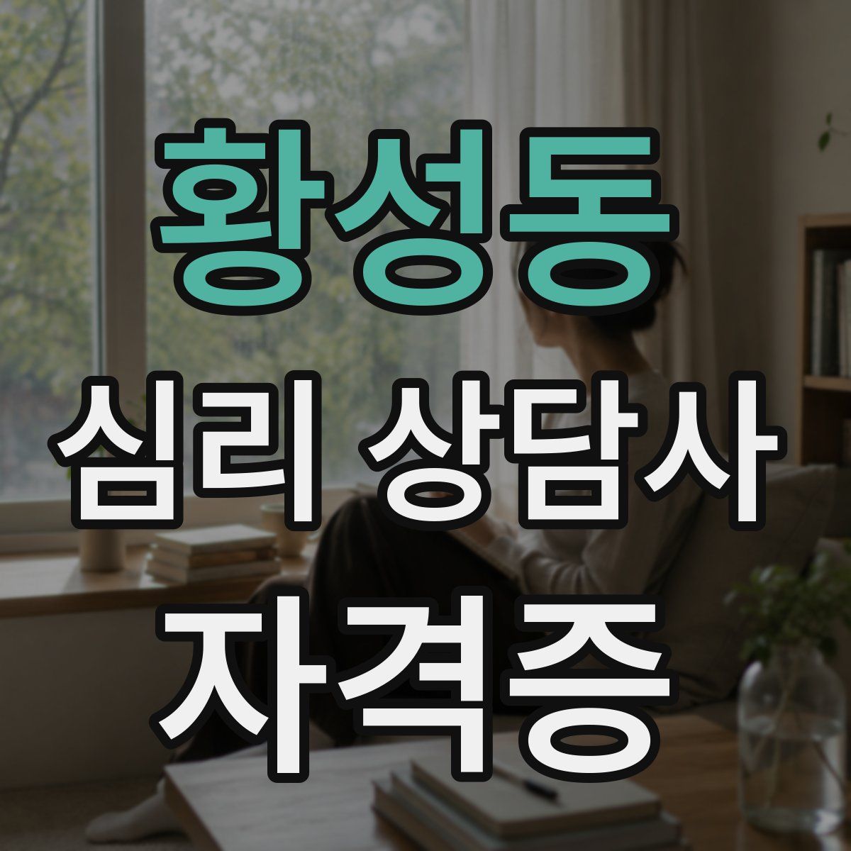 황성동 심리 상담사 자격증