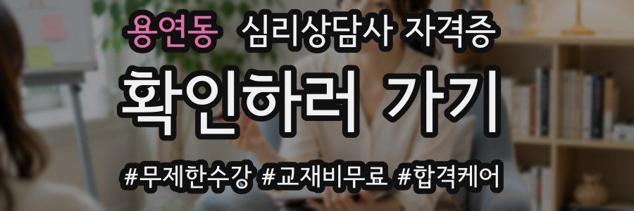 용연동 심리 상담사 자격증