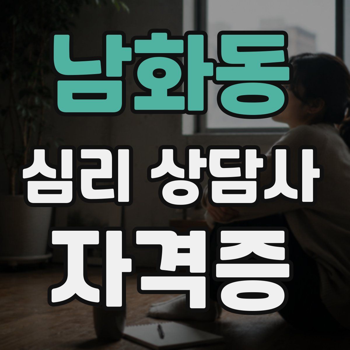 남화동 심리 상담사 자격증