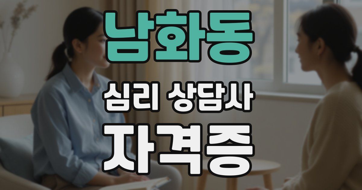 남화동 심리 상담사 자격증