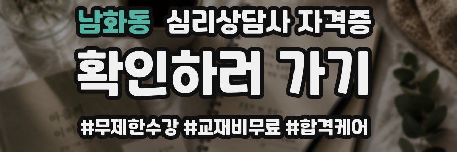 남화동 심리 상담사 자격증