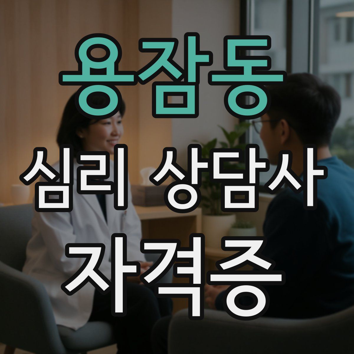 용잠동 심리 상담사 자격증