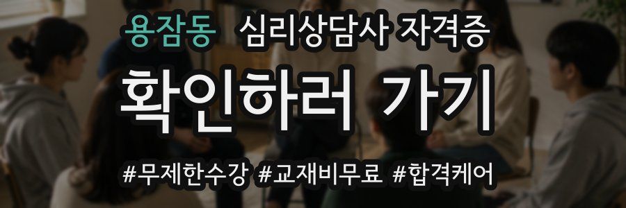 용잠동 심리 상담사 자격증