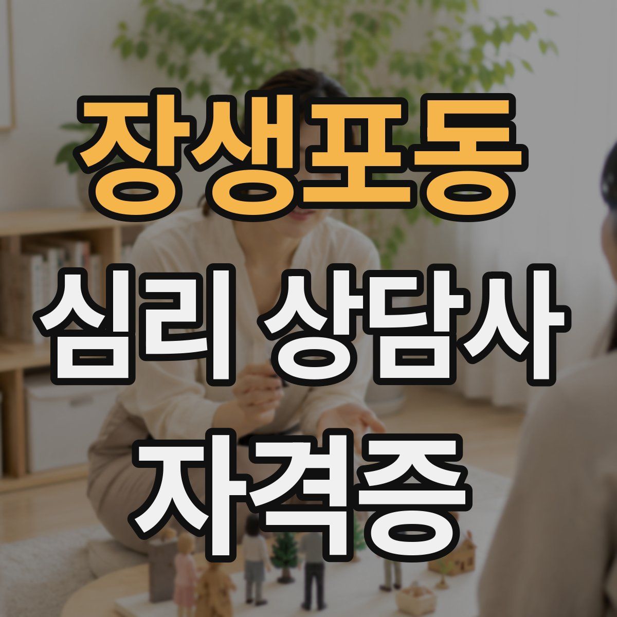 장생포동 심리 상담사 자격증