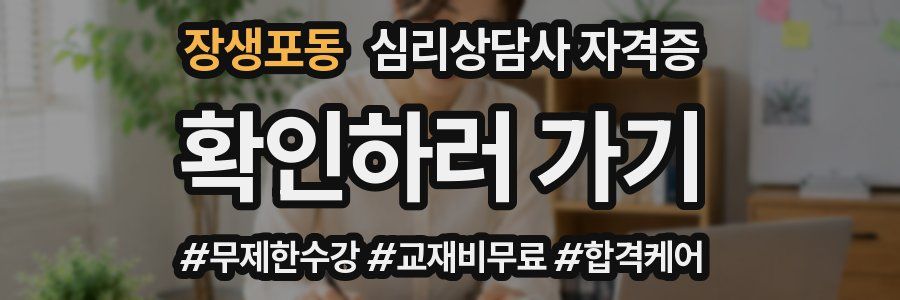 장생포동 심리 상담사 자격증