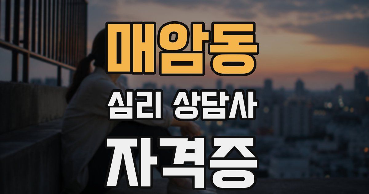 매암동 심리 상담사 자격증