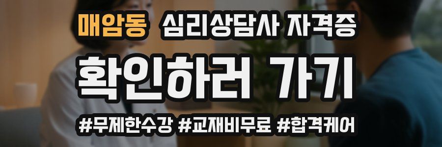 매암동 심리 상담사 자격증