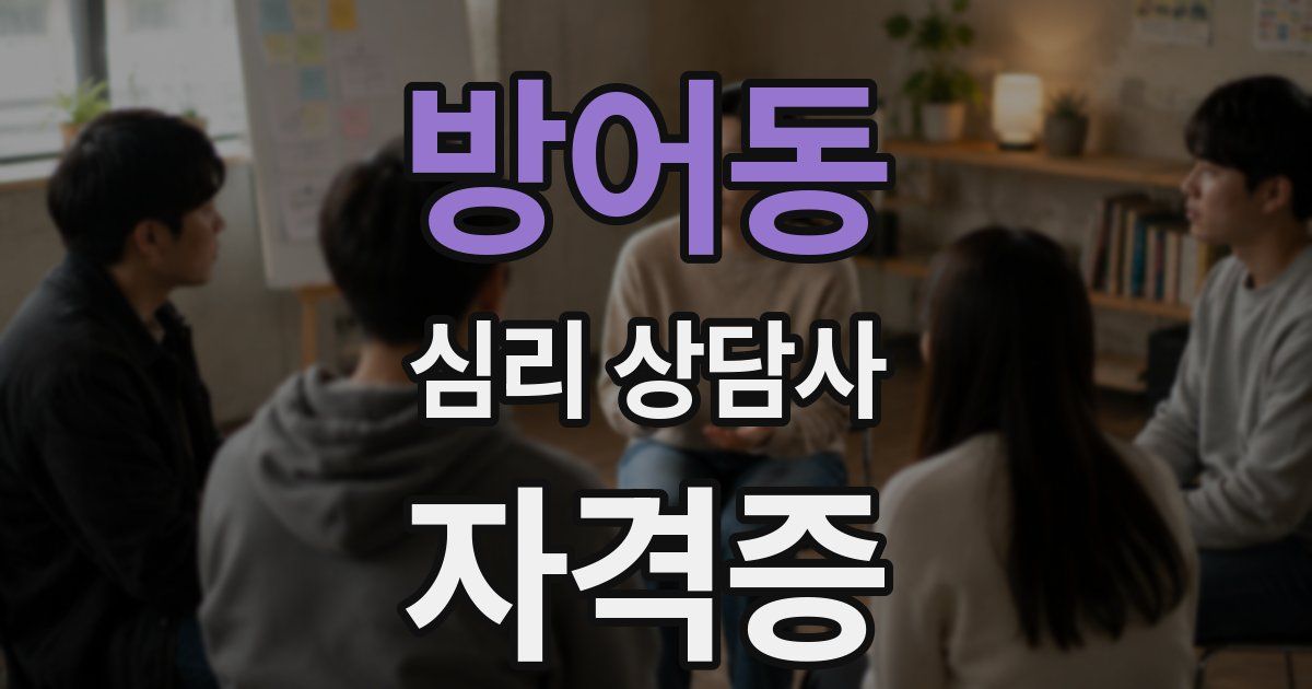 방어동 심리 상담사 자격증