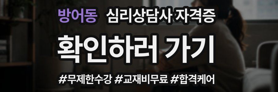 방어동 심리 상담사 자격증