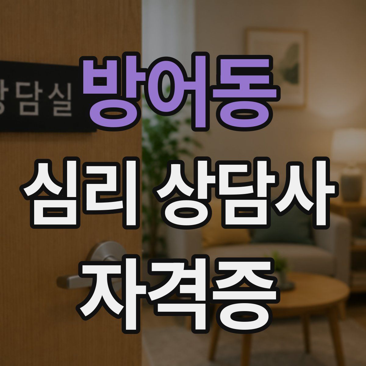 방어동 심리 상담사 자격증