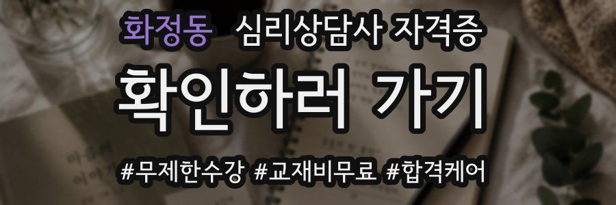 화정동 심리 상담사 자격증