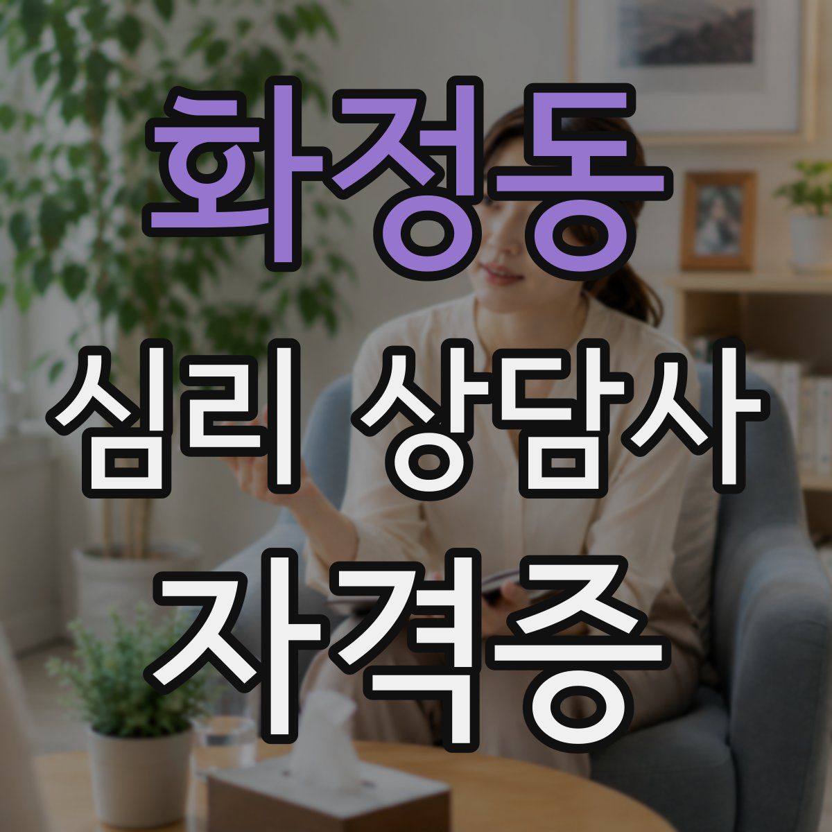 화정동 심리 상담사 자격증