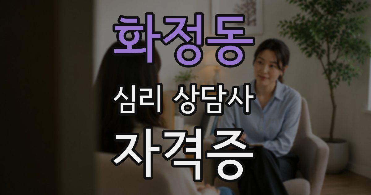 화정동 심리 상담사 자격증