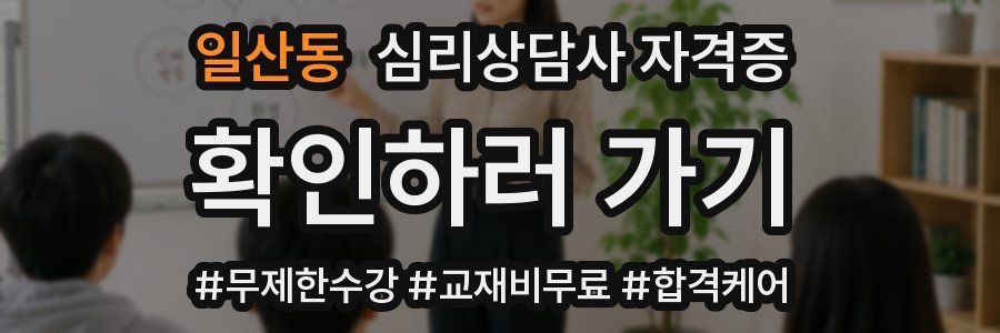 일산동 심리 상담사 자격증