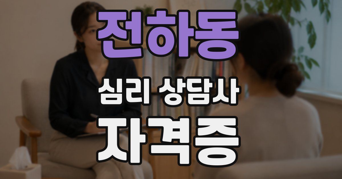 전하동 심리 상담사 자격증