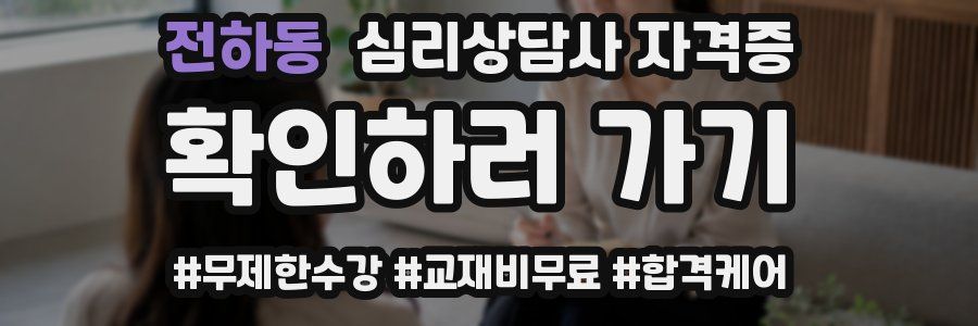 전하동 심리 상담사 자격증