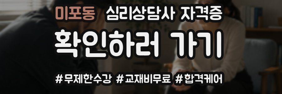 미포동 심리 상담사 자격증